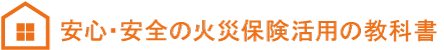 安心・安全の火災保険活用の教科書